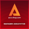 Accs-Shop.com Купить аккаунты - Facebook, Twitter, Вконтакте, Instagram, Ok и др. - последнее сообщение от Accs_shop
